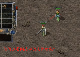 如何改观网站中的法师角色? 如何改观网站中的法师角色?