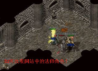 如何改观网站中的法师角色? 如何改观网站中的法师角色?