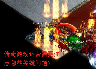 ������Ϸ��Ӫ��Ҫע����Щ�ؼ����⣿