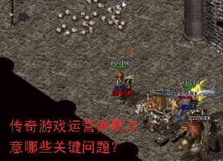 ������Ϸ��Ӫ��Ҫע����Щ�ؼ����⣿