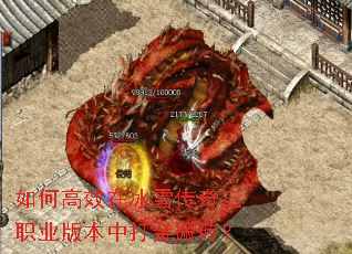 如何高效在冰雪传奇三职业版本中打金搬砖? 如何高效在冰雪传奇三职业版本中打金搬砖?