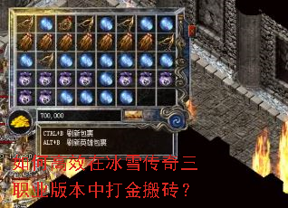 如何高效在冰雪传奇三职业版本中打金搬砖? 如何高效在冰雪传奇三职业版本中打金搬砖?