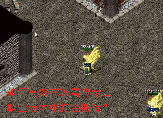 如何高效在冰雪传奇三职业版本中打金搬砖? 如何高效在冰雪传奇三职业版本中打金搬砖?