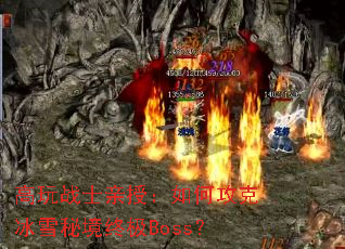高玩战士亲授:如何攻克冰雪秘境终极Boss? 高玩战士亲授:如何攻克冰雪秘境终极Boss?