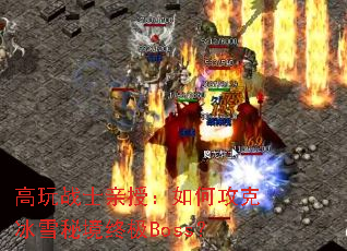 高玩战士亲授:如何攻克冰雪秘境终极Boss? 高玩战士亲授:如何攻克冰雪秘境终极Boss?