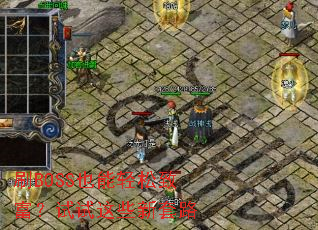 刷BOSS也能轻松致富?试试这些新套路 刷BOSS也能轻松致富?试试这些新套路