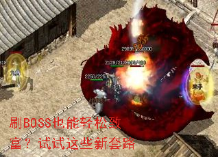 刷BOSS也能轻松致富?试试这些新套路 刷BOSS也能轻松致富?试试这些新套路