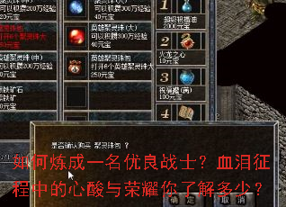 如何炼成一名优良战士?血泪征程中的心酸与荣耀你了解多少? 如何炼成一名优良战士?血泪征程中的心酸与荣耀你了解多少?