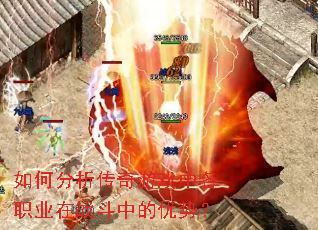 如何分析传奇游戏中各职业在战斗中的优势? 如何分析传奇游戏中各职业在战斗中的优势?