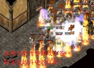 如何分析传奇游戏中各职业在战斗中的优势? 如何分析传奇游戏中各职业在战斗中的优势?