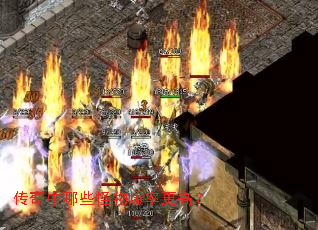 传奇中哪些怪物爆率更高? 传奇中哪些怪物爆率更高?