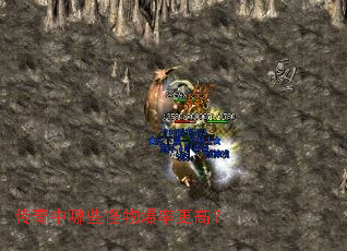 传奇中哪些怪物爆率更高? 传奇中哪些怪物爆率更高?