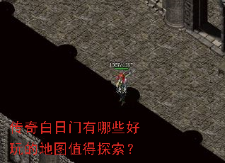 传奇白日门有哪些好玩的地图值得探索? 传奇白日门有哪些好玩的地图值得探索?