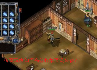 传奇玩家如何高效收集顶级装备? 传奇玩家如何高效收集顶级装备?