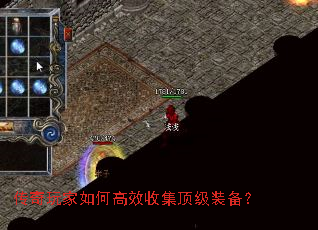 传奇玩家如何高效收集顶级装备? 传奇玩家如何高效收集顶级装备?