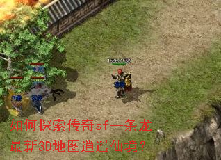 ���̽������sfһ��������3D��ͼ��ң�ɾ���