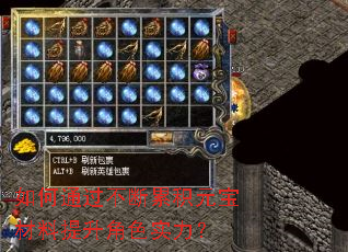 如何通过不断累积元宝材料提升角色实力? 如何通过不断累积元宝材料提升角色实力?