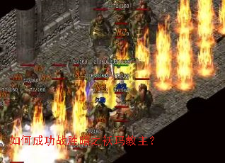 如何成功战胜暗之袄玛教主? 如何成功战胜暗之袄玛教主?