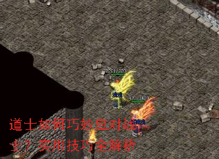 道士如何巧妙应对战士?实用技巧全解析 道士如何巧妙应对战士?实用技巧全解析
