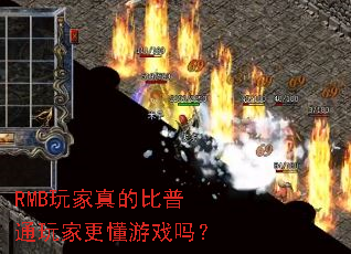 RMB玩家真的比普通玩家更懂游戏吗? RMB玩家真的比普通玩家更懂游戏吗?