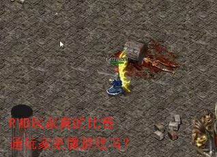 RMB玩家真的比普通玩家更懂游戏吗? RMB玩家真的比普通玩家更懂游戏吗?