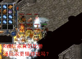 RMB玩家真的比普通玩家更懂游戏吗? RMB玩家真的比普通玩家更懂游戏吗?