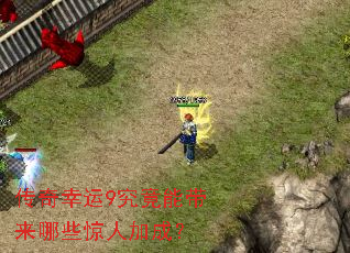 传奇幸运9究竟能带来哪些惊人加成? 传奇幸运9究竟能带来哪些惊人加成?