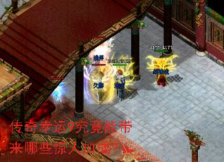 传奇幸运9究竟能带来哪些惊人加成? 传奇幸运9究竟能带来哪些惊人加成?