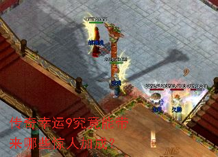 传奇幸运9究竟能带来哪些惊人加成? 传奇幸运9究竟能带来哪些惊人加成?