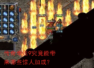 传奇幸运9究竟能带来哪些惊人加成? 传奇幸运9究竟能带来哪些惊人加成?