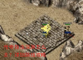 传奇钳虫深渊怎么走?详细路线攻略 传奇钳虫深渊怎么走?详细路线攻略