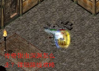 传奇钳虫深渊怎么走?详细路线攻略 传奇钳虫深渊怎么走?详细路线攻略