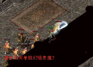 道士如何单挑幻境老魔? 道士如何单挑幻境老魔?