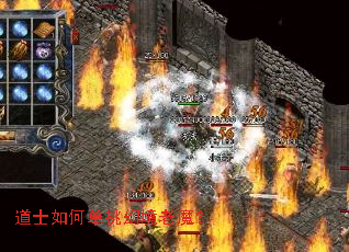 道士如何单挑幻境老魔? 道士如何单挑幻境老魔?