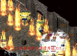 传奇二十级后如何快速提升战力? 传奇二十级后如何快速提升战力?