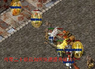 传奇二十级后如何快速提升战力? 传奇二十级后如何快速提升战力?