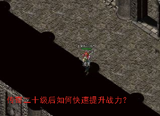 传奇二十级后如何快速提升战力? 传奇二十级后如何快速提升战力?