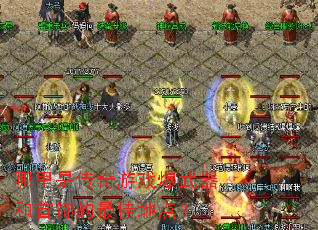 �����Ǵ�����Ϸ�����������ε���ѵص㣿