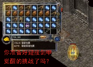 你准备好迎接剑甲觉醒的挑战了吗? 你准备好迎接剑甲觉醒的挑战了吗?