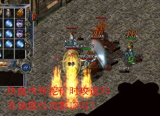 热血传奇挖矿时攻速和准确属性有影响吗? 热血传奇挖矿时攻速和准确属性有影响吗?