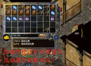 热血传奇挖矿时攻速和准确属性有影响吗? 热血传奇挖矿时攻速和准确属性有影响吗?