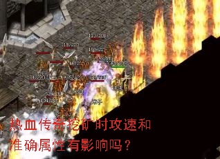 热血传奇挖矿时攻速和准确属性有影响吗? 热血传奇挖矿时攻速和准确属性有影响吗?