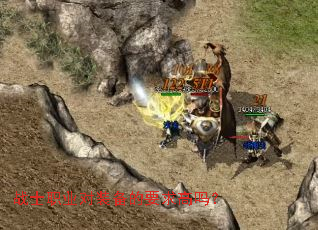 战士职业对装备的要求高吗? 战士职业对装备的要求高吗?