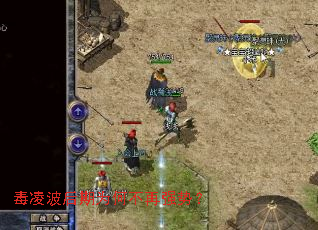 毒凌波后期为何不再强势? 毒凌波后期为何不再强势?