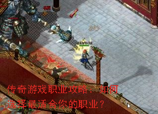 传奇游戏职业攻略:如何选择最适合你的职业? 传奇游戏职业攻略:如何选择最适合你的职业?