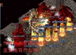 传奇玩家获得的活跃度到底有什么用? 传奇玩家获得的活跃度到底有什么用?