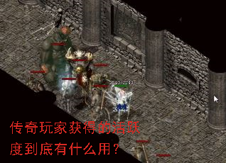 传奇玩家获得的活跃度到底有什么用? 传奇玩家获得的活跃度到底有什么用?