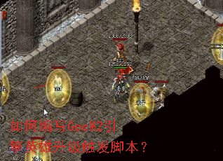 如何编写GeeM2引擎英雄升级触发脚本? 如何编写GeeM2引擎英雄升级触发脚本?