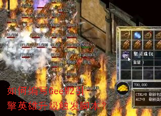 如何编写GeeM2引擎英雄升级触发脚本? 如何编写GeeM2引擎英雄升级触发脚本?