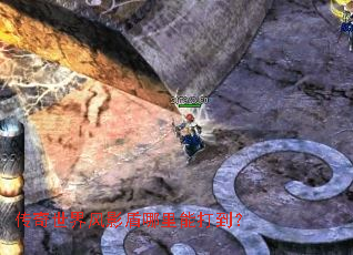 传奇世界风影盾哪里能打到? 传奇世界风影盾哪里能打到?